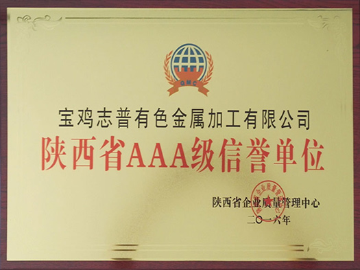陕西省AAA级信誉单位