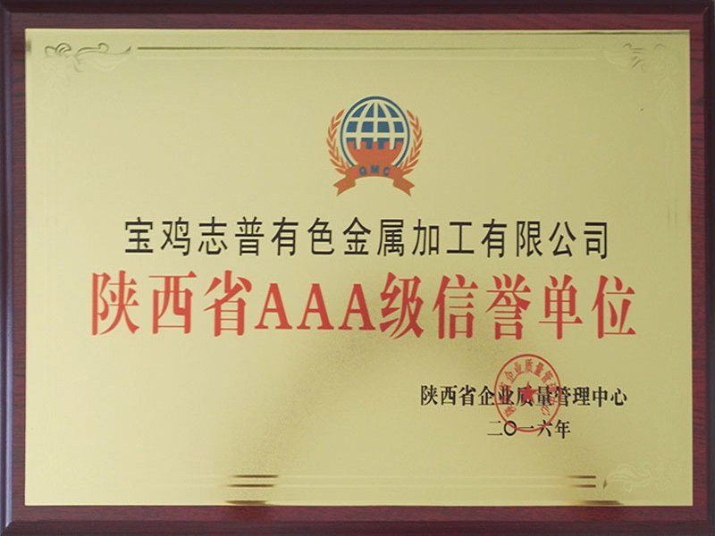 陕西省AAA级信誉单位