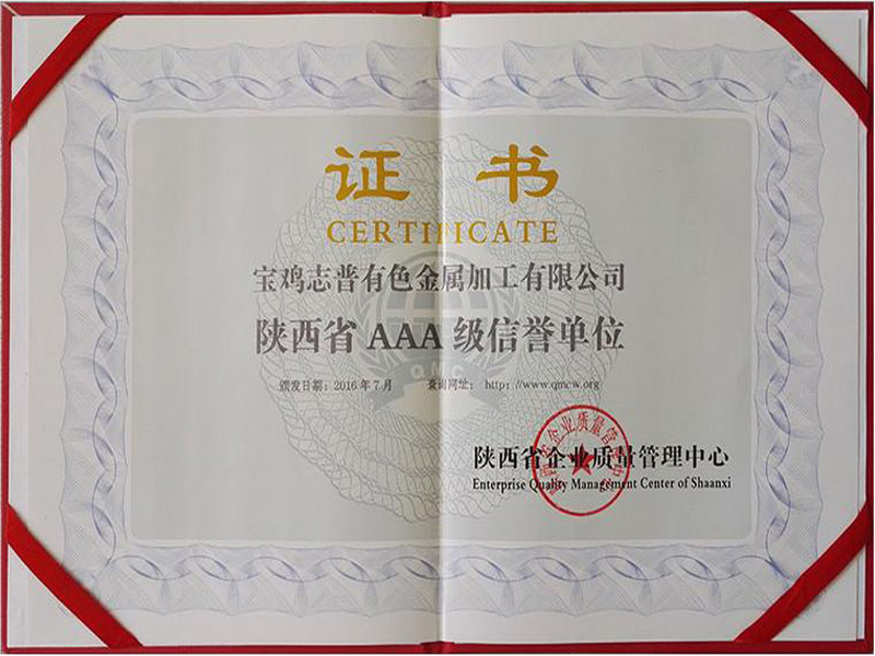 陕西省AAA级信誉单位