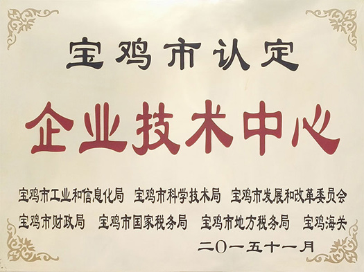 宝鸡市认定企业技术中心