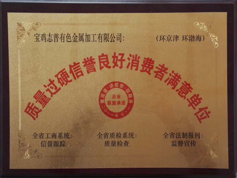 质量过硬信誉良好消费者满意单位