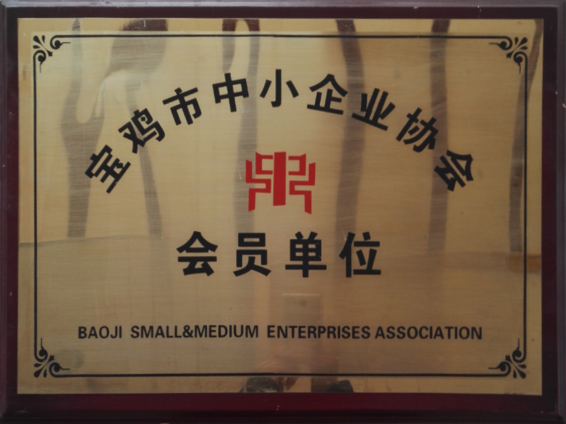 宝鸡市中小企业协会会员单位