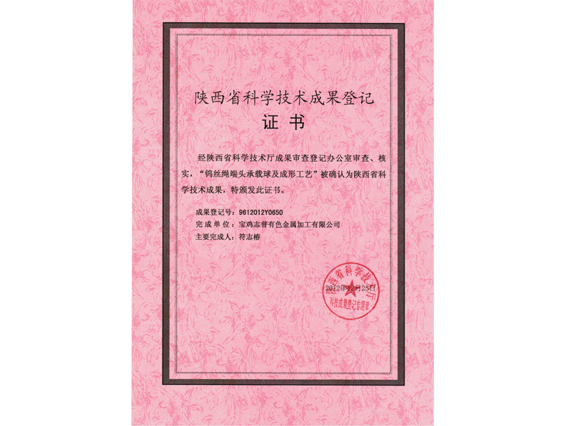 陕西省科学技术成果登记证书