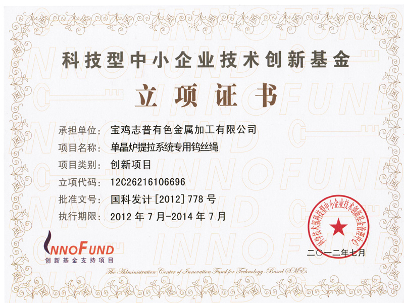科技型中小企业技术创新基金立项证书