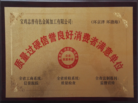 质量过硬信誉良好消费者满意单位