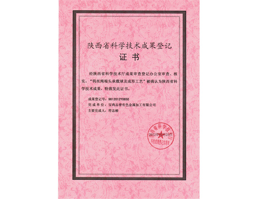 陕西省科学技术成果登记证书