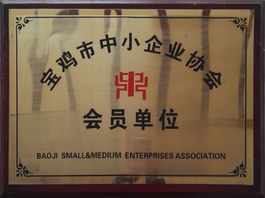 宝鸡市中小企业协会会员单位