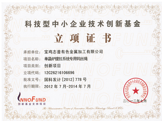 科技型中小企业技术创新基金立项证书